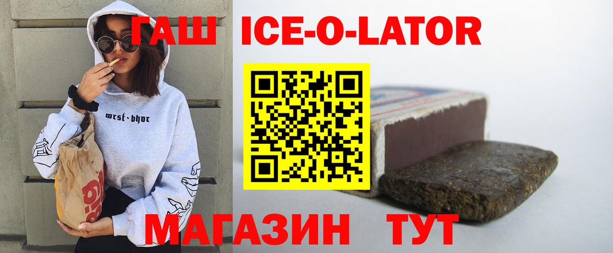 ГАШ ice o lator Миллерово