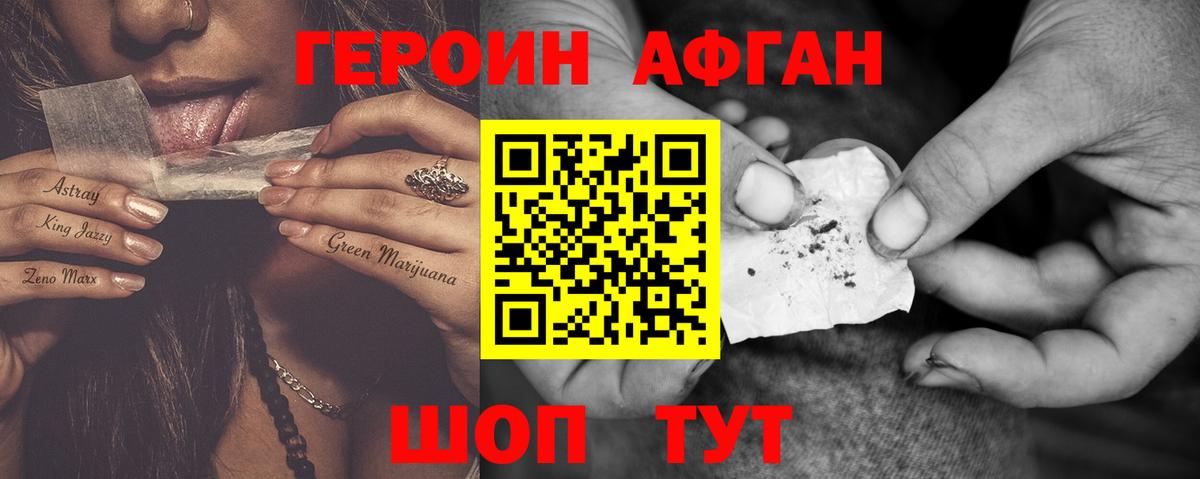 ГЕРОИН Афган Миллерово